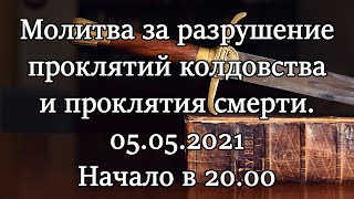 Молитва за разрушение проклятий колдовства и проклятия смерти. Начало в 20.00 05.05.2021