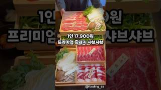 1인 17,900원 프리미엄 흑돼지 샤브샤브