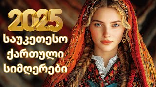 2025 წლის საუკეთესო ქართული პოპ სიმღერები! | Georgian Pop Music 🎤