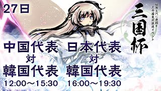 『桜降る代に決闘を』三か国交流イベント【三国杯】公式配信二日目