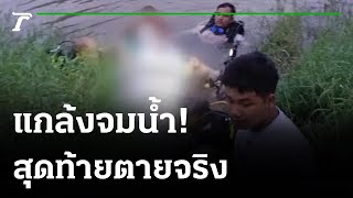 ดวงถึงฆาต! หนุ่มใหญ่แกล้งดำน้ำหาย สุดท้ายตายจริง | 24-10-64 | ไทยรัฐนิวส์โชว์