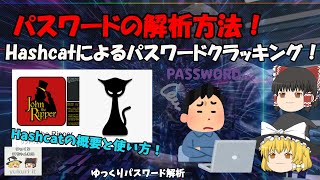 【パスワード解析】Hashcatとは？ パスワードを解析する方法！ ゆっくりパスワード解析 No.089