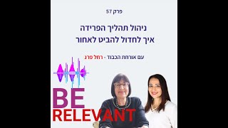 פרק 57   ניהול תהליך הפרידה – איך לחדול להביט לאחור – רחל פרג