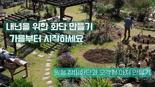 내년을 위한 화단 만들기 - 원형 장미화단, 오각형 장미아치 만들기