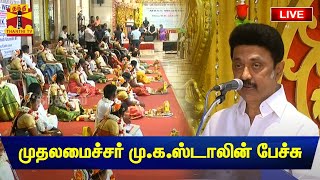 🔴LIVE : முதலமைச்சர் மு.க.ஸ்டாலின் பேச்சு | நேரலை காட்சிகள் | இடம் : சென்னை | CM Speech