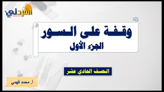 شرح قصيدة وقفة على السور للصف الحادي عشر  أ/ محمد فهمي