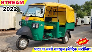 Stream Electric Rickshaw 2022 💥 सबसे पावरफुल थ्री व्हीलर 💥 OSM Stream | Best Electric Rickshaw !!