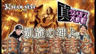 【ミリオンゴッド〜神々の凱旋〜】でラストを飾ろうとしたらこうなりました！真ラスベガス大作戦vol 10