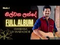 නිල්වන ලන්දේ nilwana lande full album chandana liyanarachchi