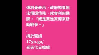 傅利曼表示，政府如果無法償還債務，就會利用通膨，「或是買進資源來發動戰爭。」——光天化日搶錢