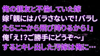 【修羅場】俺の親友と不倫していた嫁「親にはバラさないで！バラしたらここから飛び降りるから！」俺「え！？ご勝手にどうぞ～」するとキレ出した汚嫁は俺に…