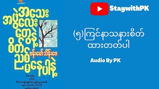 အသေးအဖွဲလေးတွေနဲ့ စိတ်ညစ်မနေပါနဲ့ | နည်းလမ်း(၅) | ဗန်းမော်သိန်းဖေ #ဗန်းမော်သိန်းဖေ #စိတ်ခွန်အား