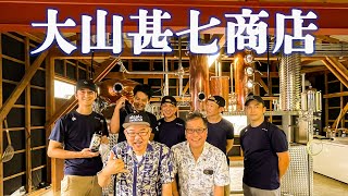 『第5回　大山甚七商店』　aloalo calling　指宿市の老舗酒蔵で蒸留と歴史を学ぶ　　　　　　　　#指宿#焼酎蔵#クラフトジン