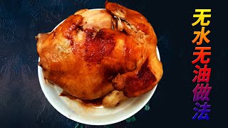 Roast chicken - anhydrous oil-free lazy practice,cooking  with rice cooker，Very easy！