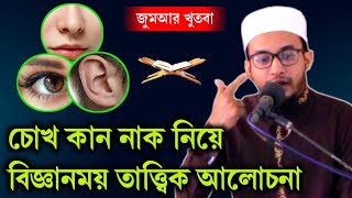 চোখ কান নাক নিয়ে বিজ্ঞানময় তাত্ত্বিক আলোচনা | জুমআর খুতবা | Rafiul Hasan | মুফতি রাফিউল হাসান