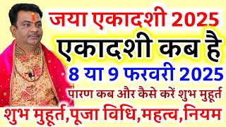 एकादशी कब है ।जया एकादशी कब है 2025 ।Ekadashi February 2025 ।gyaras Kab Ki Hai ।Ekadashi Kab Hai ।