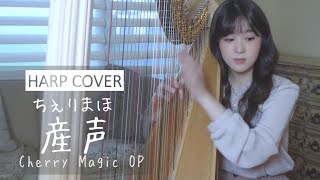 【チェリまほ】産声 Ubugoe - Cherry Magic OP / 2 Harp Covers