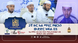 2ኛ ዙር አል ማሂር የቁርአን ውድድር || ክፍል 3 | Harun media