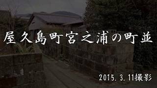 古い町並　　屋久島町宮之浦　　鹿児島県