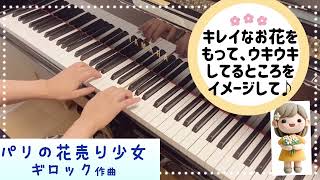 パリの花売り少女 / ギロック作曲【発表会にオススメ】ピアノ曲集『はじめてのギロック』より