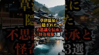 草津温泉に隠された不思議な伝承と怪奇現象3選  #都市伝説 #ミステリー #幽霊