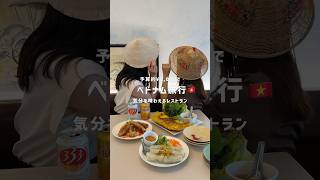 予算約¥5,000でベトナム旅行を味わえる！？🇻🇳【 MERY #shorts 】