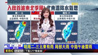 【淑麗氣象】東北季風 今 周三雨多 國慶雨減 早晚涼意增@newsebc