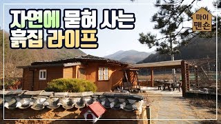 [마이맨숀] 흙집에 살리라~ 무공해 시골 라이프 #73