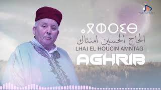 lhaj El Houcine Amntag / Aghrib | الحاج الحسين أمنتاك / أغريب(حصريا)