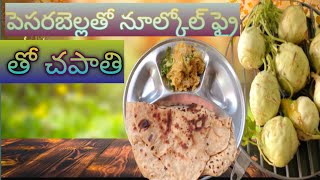 పెసరబెళ్ళతో నూలుకోల్ కర్రీ విత్ చపాతి How to make noolkol curry with wheat chapathi