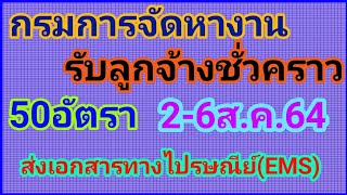 หางาน กรมการจัดหางาน รับสมัครลูกจ้างชั่วคราว 50 อัตรา วุฒิปริญญาตรี และปวส.สนใจศึกษารายละเอียดด่วน!!