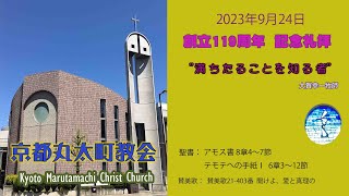 京都丸太町教会 創立119周年記念礼拝