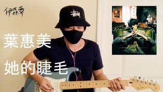 她的睫毛(周杰倫) 電吉他Cover w/ chords