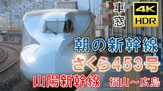 【FHD】【車窓】【朝の新幹線からの車窓を眺める】「さくら543号鹿児島中央行き」JR西日本 山陽新幹線 福山～広島 N700系（JR九州）