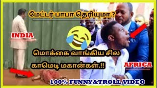 மொக்கை வாங்கிய சில காமெடி மகான்கள் |தமிழ் info | Funniest baba in india  |