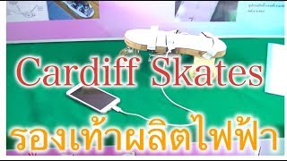 รองเท้าผลิตไฟฟ้า สุดยอดนักประดิษฐ์  Roller Skates