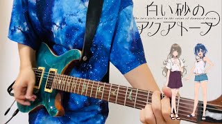 たゆたえ、七色/ARCANA PROJECT『白い砂のアクアトープ OP』【弾いてみた】(guitar cover)