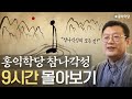 [홍익학당] 참나각성 9시간 몰아보기_A979