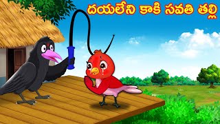 దయలేని కాకి సవతి తల్లి Telugu Stories | Crazy Birds Stories Telugu | Telugu Kathalu | Telugu Stories