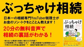 【対談音声】タンス預金が税務署にバレる理由とは？ 書籍『ぶっちゃけ相続』より抜粋