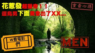 W看電影_們(Men)_重雷心得