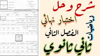 شرح اختبار نهائي رياضيات ثاني ثانوي الفصل الثاني