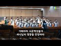 20190519 정윤교회 할렐루야성가대 기뻐하라 시온 백성들아