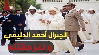 مقتل الجنرال أحمد الدليمي اللغز لحير المغاربة أزيد من 37