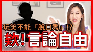 【瑩真律師】言論自不自由?!還是學說話的藝術比較有保障?