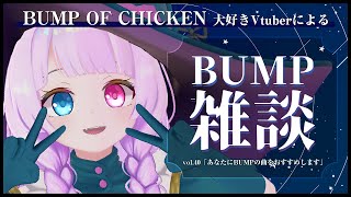 【#BUMPOFCHICKEN 】BUMP雑談Vol.40🛰あなたの気分に合わせてBUMPの曲おすすめしたい【个亞巫めい(こつぶめい)/#vtuber 】