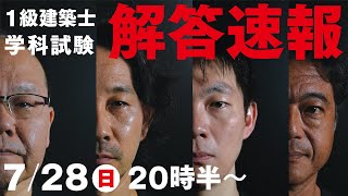 【解答速報】 令和6年度 一級建築士学科本試験 解答速報 2024　(日建学院)