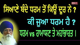 ਸਿਆਣੇ ਬੰਦੇ ਧਰਮ ਤੋਂ ਕਿਊਂ ਦੂਰ ਨੇ ?  ਕੀ ਜੂਆ ਧਰਮ ਹੈ ?   ਧਰਮ V/S  ਰਾਮਾਯਣ ਤੇ ਮਹਾਂਭਾਰਤ  | Sach Khoj Academy