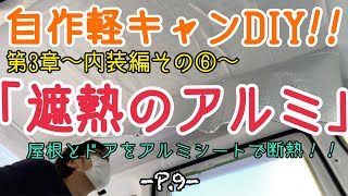 【軽バン(旧ハイゼット)を軽キャンにDIY！】天井とドアからの外気温をアルミシートでシャットアウト！素人が施工する断熱工程第2弾！！