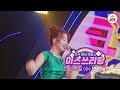 미스쓰리랑 선공개 싹~다 마음을 훔칠 오유진의 사랑의 재개발 ♪ 2 26 수 밤 10시 방송 tv조선조이 tvchosunjoy